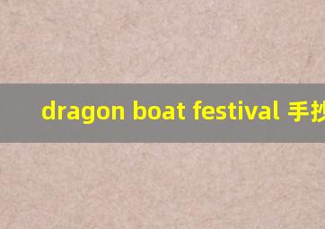 dragon boat festival 手抄报